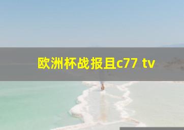 欧洲杯战报且c77 tv